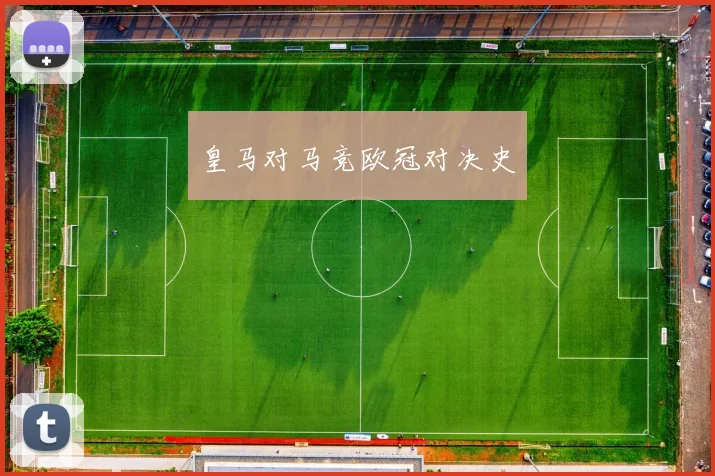 皇马对马竞欧冠对决史