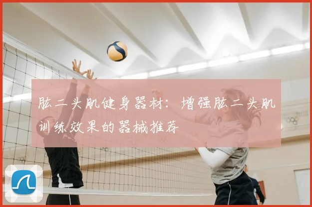 肱二头肌健身器材:增强肱二头肌训练效果的器械推荐