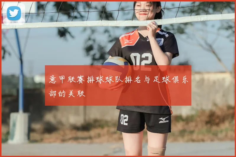 意甲联赛排球球队排名与足球俱乐部的关联
