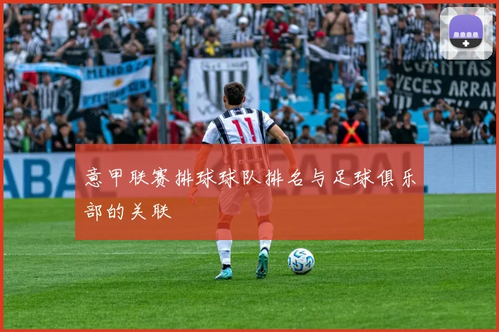 意甲联赛排球球队排名与足球俱乐部的关联