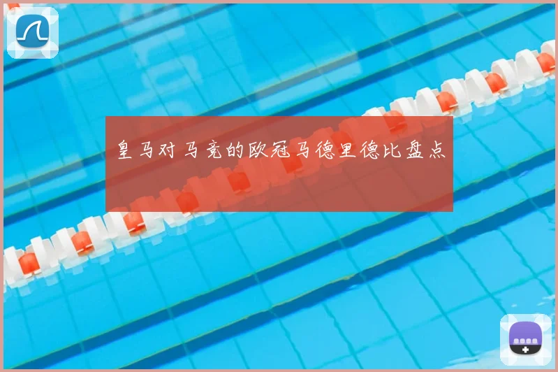 皇马对马竞的欧冠马德里德比盘点