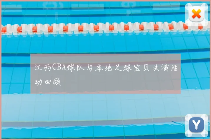 江西CBA球队与本地足球宝贝共演活动回顾