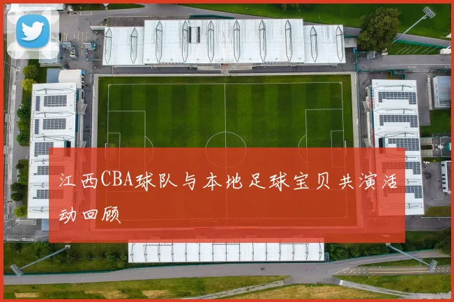 江西CBA球队与本地足球宝贝共演活动回顾