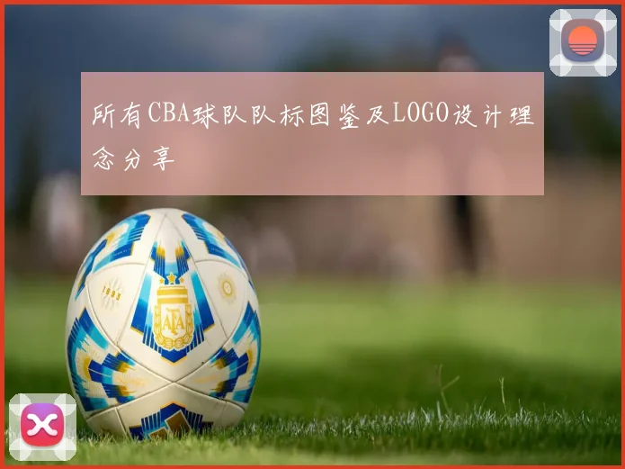 所有CBA球队队标图鉴及LOGO设计理念分享