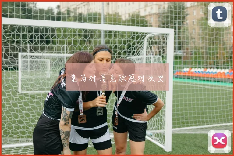 皇马对马竞欧冠对决史