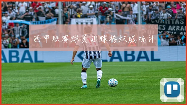 西甲联赛球员进球榜权威统计